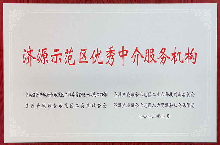 1703751792558460.jpg 示范區(qū)優(yōu)秀中介服務(wù)機(jī)構(gòu).jpg